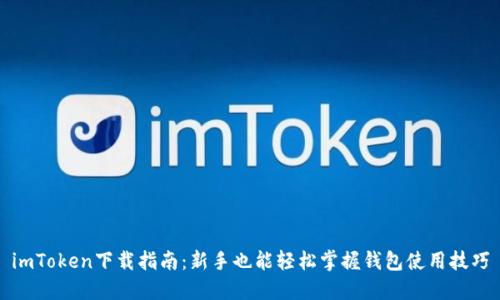 imToken下载指南：新手也能轻松掌握钱包使用技巧
