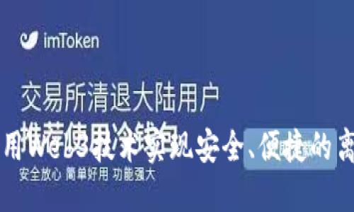 如何利用Web3技术实现安全、便捷的离线投票