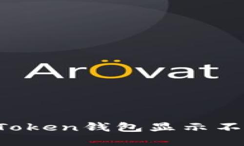 如何解决imToken钱包显示不正确的问题？