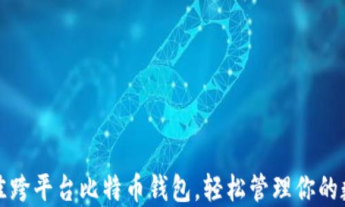 
选择最佳跨平台比特币钱包，轻松管理你的数字资产