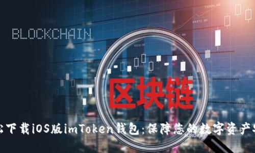 轻松下载iOS版imToken钱包：保障您的数字资产安全