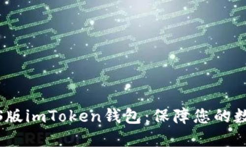 轻松下载iOS版imToken钱包：保障您的数字资产安全