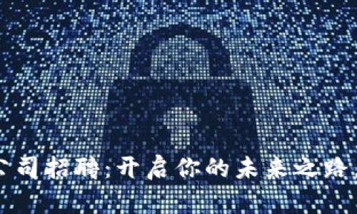 杭州Web3公司招聘：开启你的未来之路，抓住新机遇