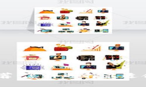 可靠的USDT钱包推荐：怎样选择最适合你的数字货币钱包