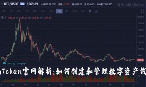 imToken官网解析：如何创建和管理数字资产钱包