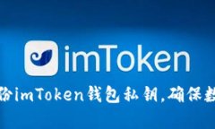如何有效备份imToken钱包私