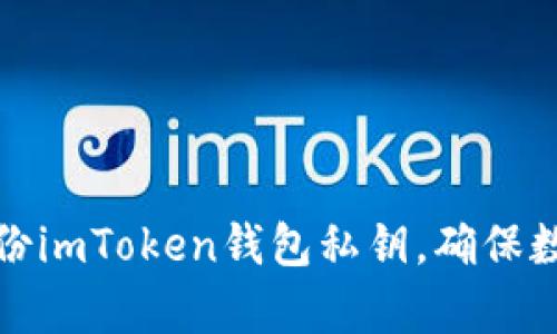 如何有效备份imToken钱包私钥，确保数字资产安全