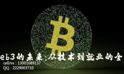 探索Web3的未来：从技术到就业的全面解读