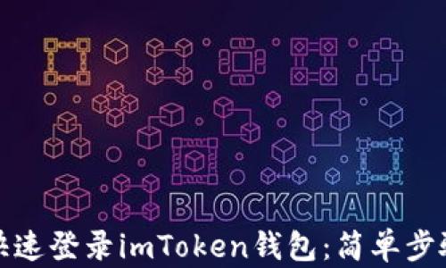 
如何快速登录imToken钱包：简单步骤详解