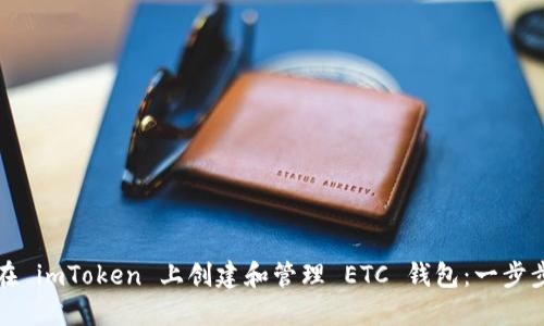 如何在 imToken 上创建和管理 ETC 钱包：一步步指南