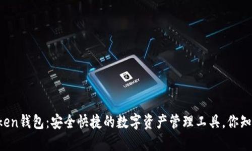 imToken钱包：安全快捷的数字资产管理工具，你知道吗？