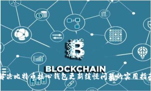 解决比特币核心钱包更新缓慢问题的实用指南