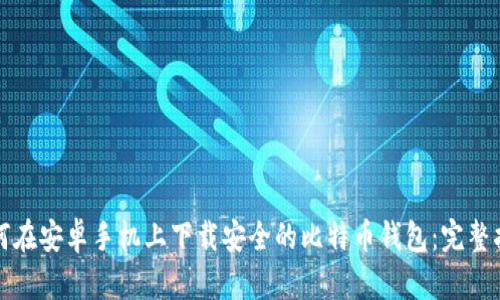如何在安卓手机上下载安全的比特币钱包：完整指南