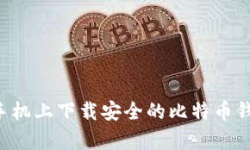 如何在安卓手机上下载安全的比特币钱包：完整指南