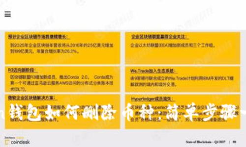 imToken钱包如何删除币种：简单步骤一步到位