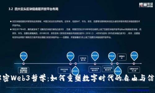 解密Web3哲学：如何重塑数字时代的自由与信任