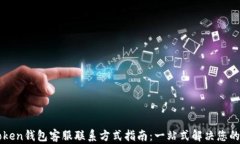 imToken钱包客服联系方式指