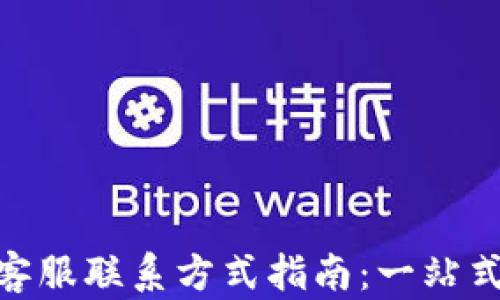 
imToken钱包客服联系方式指南：一站式解决您的问题