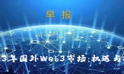 2023年国外Web3市场：机遇与挑战