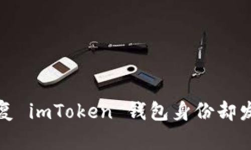  如何快速恢复 imToken 钱包身份却发现余额为零？
