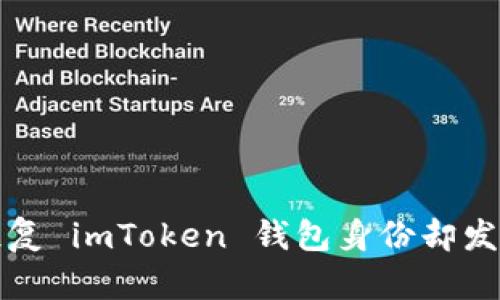  如何快速恢复 imToken 钱包身份却发现余额为零？
