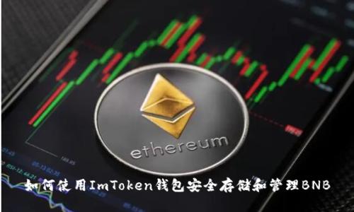 如何使用ImToken钱包安全存储和管理BNB