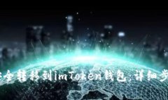 如何将USDT安全转移到imT