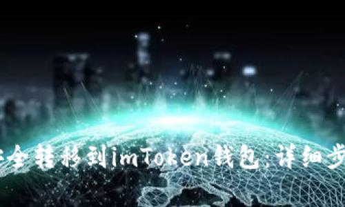 如何将USDT安全转移到imToken钱包：详细步骤与注意事项