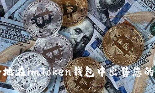 如何安全地在imToken钱包中出售您的数字货币