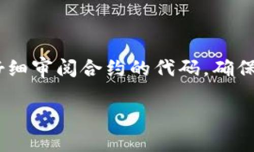 关于Web3合约交互是否可以调走资金的问题，首先需要明确的是，Web3合约是基于区块链技术的智能合约，其设计初衷是为了在去中心化的环境中自动执行合约条款。由于智能合约的代码和逻辑不可篡改，理论上来说，一旦合约部署，任何人不能随意调走资金。然而，具体情况可能因为合约的设计和实现而有所不同。

以下是一个详细的分析：

### 智能合约和资金流动

1. **合约设计**
   - 智能合约的核心在于其代码设计。每个合约都包含了一系列具体的规则和条件，决定资金是如何流转的。
   - 如果合约的逻辑允许某些条件下的金额转移，那么在满足这些条件的情况下，其他用户是可以通过调用合约的特定功能实现资金的移动。

2. **合约调用**
   - 用户可以通过与智能合约交互来调用特定功能，从而转移资金。例如，当用户满足合约中特定条件时，他们可能会触发合约，进而将资金转移到他们的地址。
   - 这样的设计赋予了合约一定的灵活性，但也需要开发者确保合约的安全性和可靠性，以防止恶意攻击或者意外操作导致资金损失。

3. **安全性问题**
   - 智能合约的安全漏洞可能导致资金被调走。例如，著名的DAO攻击就是一个经典案例，攻击者利用合约中的漏洞提取了大量资金。
   - 开发者需在合约上部署严密的审查和测试机制，确保合约中没有可以被利用的缺陷。

### 基于网络的交互和权限

1. **权限管理**
   - 在Web3环境中，绝大多数合约会实现权限管理功能，以限制谁能执行特定操作。这就意味着在没有相关权限的情况下，其他人无法调走资金。
   - 例如，拥有管理员角色的地址可能可以通过合约函数将资金从合约中提取，而普通用户则可能没有这种能力。

2. **用户验证**
   - 由于Web3世界的去中心化属性，用户通常通过签名和钱包与合约交互。交易是通过用户的私人密钥进行验证，与中心化系统的身份验证机制不同。
   - 任何企图擅自调走资金的行为都需要在验证后进行，因此系统的设计本身就增加了安全性。

### 结论

综合来看，Web3合约交互并非简单地允许或禁止调走资金，而是取决于具体的合约逻辑、权限控制和资金管理方式。用户在与智能合约交互时，应仔细审阅合约的代码，确保自己了解相关风险，并遵循最佳实践以保护自己的资产安全。

如果需要更深入的探讨，或者有特定的合约范例需要解析，欢迎继续讨论。