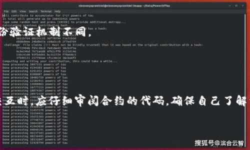 关于Web3合约交互是否可以调走资金的问题，首先需要明确的是，Web3合约是基于区块链技术的智能合约，其设计初衷是为了在去中心化的环境中自动执行合约条款。由于智能合约的代码和逻辑不可篡改，理论上来说，一旦合约部署，任何人不能随意调走资金。然而，具体情况可能因为合约的设计和实现而有所不同。

以下是一个详细的分析：

### 智能合约和资金流动

1. **合约设计**
   - 智能合约的核心在于其代码设计。每个合约都包含了一系列具体的规则和条件，决定资金是如何流转的。
   - 如果合约的逻辑允许某些条件下的金额转移，那么在满足这些条件的情况下，其他用户是可以通过调用合约的特定功能实现资金的移动。

2. **合约调用**
   - 用户可以通过与智能合约交互来调用特定功能，从而转移资金。例如，当用户满足合约中特定条件时，他们可能会触发合约，进而将资金转移到他们的地址。
   - 这样的设计赋予了合约一定的灵活性，但也需要开发者确保合约的安全性和可靠性，以防止恶意攻击或者意外操作导致资金损失。

3. **安全性问题**
   - 智能合约的安全漏洞可能导致资金被调走。例如，著名的DAO攻击就是一个经典案例，攻击者利用合约中的漏洞提取了大量资金。
   - 开发者需在合约上部署严密的审查和测试机制，确保合约中没有可以被利用的缺陷。

### 基于网络的交互和权限

1. **权限管理**
   - 在Web3环境中，绝大多数合约会实现权限管理功能，以限制谁能执行特定操作。这就意味着在没有相关权限的情况下，其他人无法调走资金。
   - 例如，拥有管理员角色的地址可能可以通过合约函数将资金从合约中提取，而普通用户则可能没有这种能力。

2. **用户验证**
   - 由于Web3世界的去中心化属性，用户通常通过签名和钱包与合约交互。交易是通过用户的私人密钥进行验证，与中心化系统的身份验证机制不同。
   - 任何企图擅自调走资金的行为都需要在验证后进行，因此系统的设计本身就增加了安全性。

### 结论

综合来看，Web3合约交互并非简单地允许或禁止调走资金，而是取决于具体的合约逻辑、权限控制和资金管理方式。用户在与智能合约交互时，应仔细审阅合约的代码，确保自己了解相关风险，并遵循最佳实践以保护自己的资产安全。

如果需要更深入的探讨，或者有特定的合约范例需要解析，欢迎继续讨论。