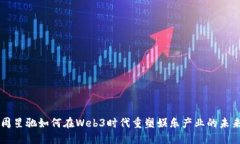 周星驰如何在Web3时代重塑