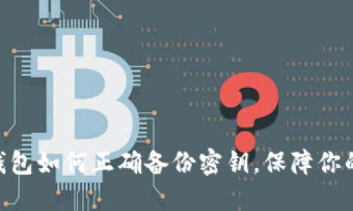 imToken钱包如何正确备份密钥，保障你的资产安全