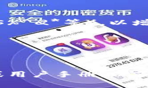 IM钱包的密码格式通常由多个因素决定，包括字母、数字和特殊字符的组合要求。然而，不同的IM钱包可能会有不同的安全要求。以下是一些常见的密码格式要求：

1. **长度要求**：大多数钱包要求密码的长度在8至16个字符之间。

2. **字符组合**：建议包括大写字母、小写字母、数字和特殊字符（如!@#$%^
								
                        </div>
					<!-- Share & comments area start -->
					<div class=