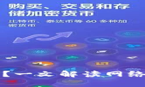 比特币钱包网络同步慢？一文解读网络同步的原因与解决方法