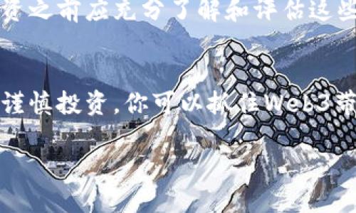 很高兴你对香港的Web3基金感兴趣！以下是关于在香港购买Web3基金的相关信息和建议。请参考以下内容：

什么是Web3基金？
Web3基金是指那些专注于投资Web3领域的基金，这个领域通常包括去中心化应用（DApps）、区块链技术、加密货币和其他涉及数字化未来的投资项目。Web3的核心理念是创建一个更加开放和去中心化的互联网，参与者可以通过区块链技术直接互动，避免传统中介。

为何选择在香港投资Web3基金？
香港被认为是全球金融中心之一，尤其在科技和创新领域。它拥有相对成熟的金融市场和优秀的法律环境，这使得投资者可以找到多种投资机会。此外，香港的地理位置使得其成为连接中西方市场的桥梁，尤其是在新兴科技和金融科技行业中。

如何购买Web3基金？
以下是一些步骤和建议，帮助你在香港购买Web3基金：

h41. 研究市场/h4
首先，了解香港市场上有哪些Web3基金。可以查看相关的金融新闻、市场报告以及专业投资网站，这些信息能帮助你识别潜在基金。

h42. 确定投资目标/h4
在选择基金之前，你需要明确自己的投资目标和风险承受能力。Web3领域虽然潜力巨大，但风险同样不容小觑。确保你的投资符合自己的财务目标。

h43. 联系金融顾问/h4
对于不熟悉区块链和加密货币投资的投资者，建议联系专业的金融顾问。他们可以为你提供有关Web3基金的深度分析和市场趋势的解析。

h44. 选择平台/h4
在香港，有许多平台可以购入Web3基金，包括传统银行和在线投资平台。了解这些平台的特点、费用以及服务，是选择合适的投资渠道的关键。

h45. 监控投资/h4
投资之后，定期监控基金表现，关注市场动态和变化。Web3领域发展迅速，时刻保持信息灵通是确保投资成功的重要因素。

潜在的Web3基金推荐
虽然具体的基金选择会根据市场情况变化，但一些知名的投资管理公司和风险投资公司在Web3领域有显著的动作。例如，可以关注一些大型资产管理公司或科技投资公司推出的专门Web3基金。这些基金通常会利用几十年的行业经验和资源来推动投资回报。

风险与注意事项
投资Web3基金也带来了不同程度的风险。例如，市场波动性大、技术失败的风险以及行业监管变动等。投资者在决定投资之前应充分了解和评估这些风险，确保自己制定了应对计划。

总结
总之，香港作为一个科技与金融结合的前沿市场，提供了丰富的Web3基金投资机会。通过认真研究、选择合适的渠道和谨慎投资，你可以抓住Web3带来的机遇，实现财富增长。

如果你需要更详细的信息或者具体的基金推荐，可以继续询问！