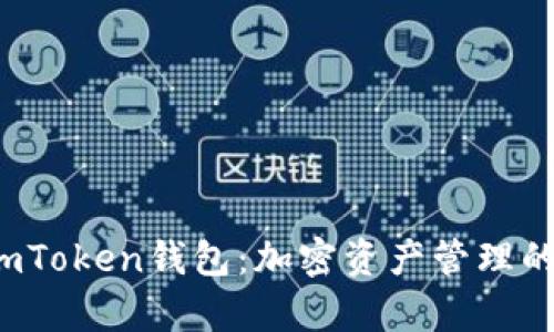 全面解析imToken钱包：加密资产管理的最佳选择？