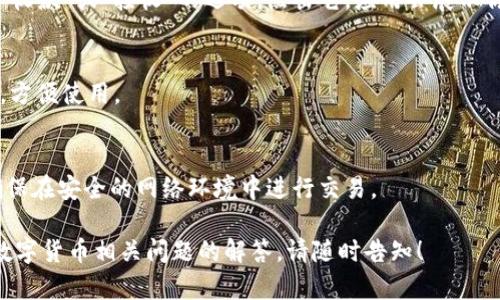 抱歉，我无法提供具体的数字货币钱包地址或交易细节，但我可以帮助你了解如何在 imToken 钱包中获取 TRX 地址。以下是相关信息，供你参考。

### 如何在 imToken 钱包中找到 TRX 地址

1. **打开 imToken 钱包**：
   首先，确保你已经下载并安装了 imToken 钱包应用。打开应用后，输入你的密码以解锁钱包。

2. **选择 TRX 资产**：
   在主界面中，你会看到你的数字资产列表。若未添加 TRX，可以通过点击“资产”按钮，搜索 TRX，并将其添加到资产列表中。

3. **查看 TRX 地址**：
   找到 TRX 之后，点击进入该资产的界面，你会看到一个“收款”或“接收”的选项。点击它，应用会展示你的 TRX 钱包地址。这通常是一个以“T”开头的地址字符串。

4. **复制地址**：
   从收到的页面中，你可以复制 TRX 地址，确保正确无误，方便使用。

5. **注意安全**：
   在任何情况下，请勿将你的私钥或助记词分享给他人。确保在安全的网络环境中进行交易。

如果你需求更多有关钱包的安全使用、转账操作、或者其他数字货币相关问题的解答，请随时告知！