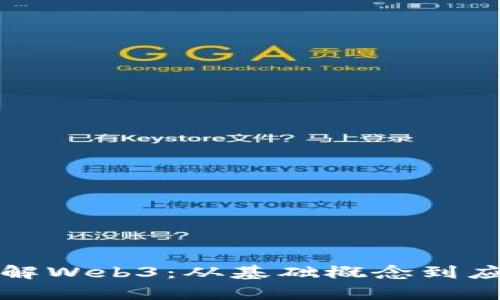 全面了解Web3：从基础概念到应用前景
