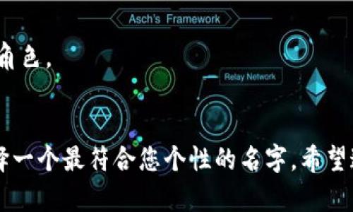 为您的imToken钱包选择一个名称可以很有趣且富有创意。以下是一些建议，您可以根据自己的喜好和个性进行选择或调整：

1. **数字宝库**：象征着安全性和财富的保护。
2. **链上之星**：寓意在区块链世界中闪耀的存在。
3. **加密宝盒**：形象地传达出安全存储的概念。
4. **虚拟银行**：强调其金融功能和便捷性。
5. **币圈探险**：表明您对数字货币的探索和热情。
6. **资产守护者**：传达出对财富的珍视与保护。
7. **链上信使**：强调在区块链网络中传递价值的角色。
8. **未来钱包**：寓意创新和前瞻性。

您可以根据这些名称的一部分或整体进行调整，选择一个最符合您个性的名字。希望这些建议能够帮助您找到理想的imToken钱包名称！