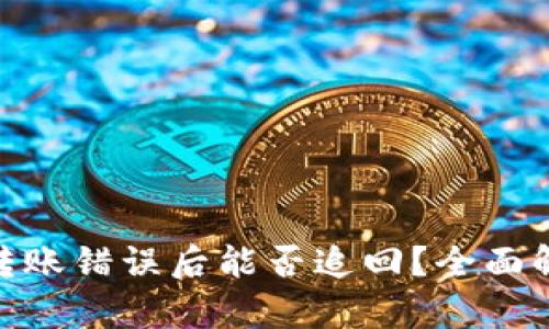 imToken钱包转账错误后能否追回？全面解析与应对方法