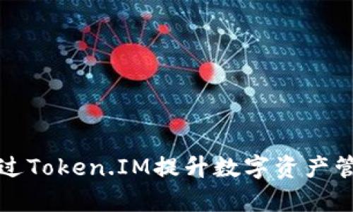 如何通过Token.IM提升数字资产管理效率