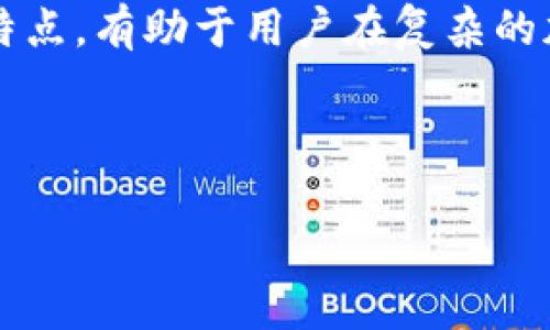 在数字货币和区块链的世界中，IM钱包一般指的是一种特定的数字资产钱包。它允许用户存储、管理和交易多种数字货币。下面将介绍IM钱包的概念、功能、类型及其优缺点等内容。

### IM钱包是什么钱包

IM钱包是一种集成型数字钱包，通常允许用户管理多种不同类型的加密货币。IM代表“即时消息”（Instant Messaging），也可以理解为一种便捷、安全的管理数字资产的工具。IM钱包不仅仅是一种存储工具，还提供了交易、交换、转账等功能，使得用户能够方便地进行数字货币的管理。

### IM钱包的主要功能

1. **多种货币支持**  
   IM钱包支持多种数字货币，包括比特币（BTC）、以太坊（ETH）、莱特币（LTC）等，让用户能够一站式管理多种资产。

2. **安全性**  
   IM钱包注重安全性，通常会提供多种保护措施，如双重认证、密码保护、私钥离线存储等，以确保用户资产的安全。

3. **交易功能**  
   用户可以在钱包中进行直接的交易，进行加密货币的买入与卖出，或者进行转账和收款。

4. **用户友好的界面**  
   IM钱包通常会设计适合普通用户的操作界面，使得即使是初次接触区块链和数字货币的用户，也能够轻松上手。

### IM钱包的类型

IM钱包可以分为以下几种类型：

1. **热钱包**  
   热钱包是指在线钱包，用户可以随时随地通过网络访问。这类钱包的优点是便利性高，但安全性相对较低，因为它们常常面临网络攻击风险。

2. **冷钱包**  
   冷钱包是一种离线存储的方式，通常安全性更高。用户通常将私钥存储在离线设备上，如硬件钱包、纸钱包等，但相对来说使用起来不如热钱包便捷。

3. **软件钱包**  
   软件钱包可以是桌面钱包或手机应用，用户在设备上安装软件即可使用。这类钱包的安全性取决于用户设备的安全性。

4. **硬件钱包**  
   硬件钱包是物理设备，专门用于存储用户的私钥，提供高水平的安全性。用户在使用时需要将硬件钱包连接到计算机或手机上。

### IM钱包的优缺点

#### 优点
1. **方便管理**  
   用户可以在一个账户中管理多种数字货币，方便快捷。

2. **高安全性**  
   与一些其他类型的钱包相比，IM钱包提供多重安全措施，保护用户资产。

3. **易于使用**  
   友好的用户界面让新用户也能轻易上手。

#### 缺点
1. **网络风险**  
   热钱包面临网络攻击的风险，用户需要小心保护自己的账户信息。

2. **费用问题**  
   部分钱包在进行交易时可能会收取手续费，而不同钱包的费率可能存在差异。

3. **依赖公司**  
   如果使用第三方服务的IM钱包，用户需要信任该公司的安全性和稳定性。

### 如何选择合适的IM钱包

选择合适的IM钱包需要考虑以下因素：

1. **安全性**  
   查找钱包的安全措施，包括双重认证、加密技术和用户评价。

2. **支持货币种类**  
   确保钱包支持您所需的所有数字资产。

3. **用户体验**  
   尝试使用钱包的界面，确保其使用起来方便。

4. **社区反馈**  
   查看其他用户的评价和反馈，了解钱包在实践中的表现。

### 结论

IM钱包在数字货币管理中扮演着重要角色。用户可以根据自身需求和使用习惯选择适合自己的钱包类型。了解IM钱包的功能和特点，有助于用户在复杂的加密市场中做出明智的决策。无论是在初次接触数字货币，还是在进行大量交易的资深用户，IM钱包都能提供便利与安全。

---

以上是关于“IM钱包是什么钱包”的全方位介绍，如需更深入的分析或具体案例，请进一步提问！