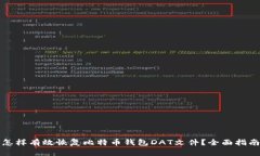 怎样有效恢复比特币钱包