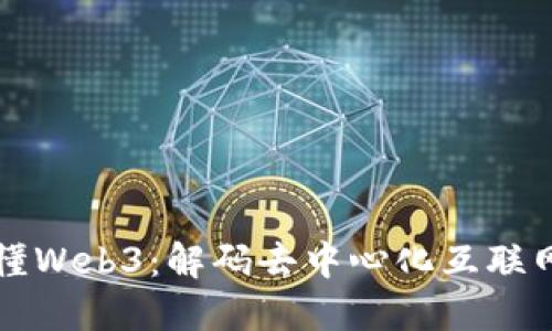 一文看懂Web3：解码去中心化互联网的未来