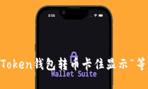 如何解决ImToken钱包转币卡住显示“等待打包”问题