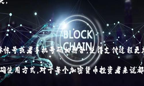 “IM钱包地址名称”通常指的是一种数字钱包中用于接收和发送加密货币的地址。这个名称可能与特定的加密货币、交易平台或应用程序相关。在加密货币的世界中，钱包地址是非常重要的，因为它们是用户进行交易时用来识别和定位资金的唯一标识符。

### IM钱包地址名称的含义

IM钱包地址名称，通常是一个字母和数字组合构成的字符串。这个地址可以被视为用户在加密货币网络上的“账号”或“地址”。用户通过这个地址可以：

1. **接收加密货币**：其他用户可以通过这个地址将加密货币转账给你。在电子商务、在线交易等领域，这一点尤为重要。
2. **发送加密货币**：使用这个地址可以向其他钱包地址发送加密资产。发送时，只需输入接收方的地址及转账金额即可完成操作。
3. **管理资产**：在数字钱包应用中，用户通常会看到多种不同的资产和它们对应的钱包地址，以便更好地管理和监控自己的资金。

### IM钱包地址名称的重要性

使用IM钱包地址名称有几个显著的优势：

- **便捷性**：用户可以快速记住或分享他们的钱包地址，方便进行交易。
- **安全性**：使用加密算法生成的地址能够有效防止伪造和盗用。
- **匿名性**：尽管区块链上的所有交易都是公开的，但钱包地址本身并不揭示用户的真实身份，保障了用户隐私。

### 如何获取IM钱包地址名称

1. **选择合适的钱包**：市面上有多种数字钱包，如硬件钱包、软件钱包和在线钱包。选择一个可靠并适合自己需求的钱包是首要步骤。
2. **注册账户**：许多平台会要求用户注册一个账户以生成钱包地址。按提示填写必要的信息，完成验证。
3. **自动生成地址**：在大多数情况下，注册完毕后，钱包会自动生成一个唯一的钱包地址，用户可以直接使用。
4. **备份和管理**：确保妥善保存钱包地址以及相关的私钥或助记词，以避免因丢失造成资产损失。

### 使用IM钱包地址名称的注意事项

在使用IM钱包地址名称时，用户应注意以下几点：

- **小心分享**：在上网或社交媒体上公开分享钱包地址时需谨慎，确保不会遭到恶意的攻击或诈骗。
- **确认地址准确性**：在发送或接收任何加密货币之前，一定要仔细核对钱包地址，确保无误，以免造成不可逆的资金损失。
- **选择安全的平台**：优先选择信誉良好且安全的交易平台和钱包服务，以降低资金风险。

### 未来的趋势与发展

随着区块链技术的发展，IM钱包地址名称或许会变得更加智能化和个性化。例如，未来的钱包地址可能会与用户的社交媒体帐号或者手机号码相结合，使得支付过程更加简单和易用。同时，为了提升安全性，区块链技术也在不断进步，未来可能会引入更多的安全协议，保障钱包使用的安全性。

总结来说，IM钱包地址名称在加密货币交易中是一个关键元素，帮助用户高效、安全地管理和转换资产。了解其重要性及正确使用方式，对于每个加密货币投资者来说都是必不可少的。希望以上信息能够帮助用户更好地理解IM钱包地址名称的含义和使用方法。