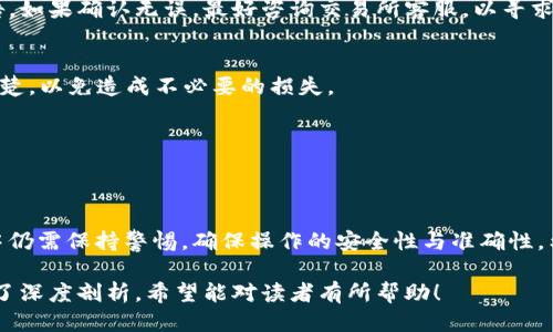 tiaoti简易指南：如何通过TP钱包提取USDT到交易所/tiaoti
TP钱包, 提现USDT, 交易所, 数字货币/guanjianci

一、引言：数字货币的普及与TP钱包的优势
随着数字货币的逐渐普及，越来越多的人开始关注如何安全、便捷地管理和交易自己的数字资产。TP钱包作为一种新兴的数字钱包，因其易用性和安全性受到广泛欢迎。尽管如此，许多用户在使用TP钱包提取USDT到交易所时遇到了各种困难。本文将详细讲解如何顺利完成这一过程，帮助你更好地管理你的数字资产。

二、认识TP钱包及其功能
TP钱包是一款多功能的数字货币钱包，支持多种类型的数字资产存储、管理和交易。作为用户，选择一个功能完备且安全性高的钱包至关重要。TP钱包拥有一系列优秀的功能，包括：
ul
    li支持多种虚拟货币的存储与管理/li
    li界面友好，操作简单，即使是新手也能快速上手/li
    li提供安全保障，确保用户的资产安全/li
    li支持便捷的OTC交易，帮助用户更快捷地进行资产买卖/li
/ul
了解TP钱包的功能后，用户可以更有效地利用这些功能，提高自己的交易效率。

三、准备工作：确保账户安全与准备USDT
在进行提现操作之前，用户首先需要确保自己的TP钱包账户安全。以下是几个基本步骤：
ol
    li开启双重认证：增加账户的安全性，防止未经授权的访问。/li
    li确认USDT余额：在开始提现之前，检查你的TP钱包中是否有足够的USDT可供提取。/li
    li了解手续费：每次提现都会涉及到一定的手续费，提前了解费用结构可以避免意外损失。/li
/ol

四、提现流程：详细步骤解析
接下来，我们将详细介绍如何通过TP钱包将USDT提取到交易所的具体操作流程。以下步骤简单易懂，但请务必按照顺序操作，确保过程顺利。

h4步骤一：打开TP钱包应用/h4
首先，确保你的TP钱包应用已经更新到最新版本，以便享受到最新的功能和安全保障。打开TP钱包后，输入你的密码以解锁账号。

h4步骤二：选择USDT并进入转账界面/h4
在主界面，你会看到“资产”选项，点击进入后选择“USDT”。在这里，你可以查看你的USDT余额以及最近的交易记录。接着，点击“转账”或“提现”选项，进入转账界面。

h4步骤三：输入交易所的提币地址/h4
在转账界面，你需要输入你希望提取到的交易所的USDT提币地址。务必认真核对地址，以免发生资产损失。你可以在所选交易所账户中找到这个地址，通常在“资产”或“充值”选项下。

h4步骤四：设置提现金额/h4
输入你希望提现的USDT金额。记得留意钱包显示的手续费，以及提取后余额是否满足你的需求。你可以根据需要选择全部提现或部分提现。

h4步骤五：确认转账信息/h4
在输入完所有信息后，TP钱包会显示一个确认页面。在这个页面上，你再次核对交易所地址、提现金额和手续费等信息，确保无误后点击“确认”进行转账。

h4步骤六：完成转账并查验记录/h4
转账请求发起后，系统会处理你的请求，这通常需要几分钟的时间。你可以在TP钱包的转账记录中查看该笔交易的状态。在交易完成后，建议你及时检查交易所的账户余额，确认USDT已到账。

五、注意事项：确保顺利提现的关键
虽然提现过程相对简单，但以下几点注意事项能帮助你避免潜在的损失与错误：
ul
    li确保网络连接稳定。在操作中，良好的网络环境可以减少失败率。/li
    li定期备份钱包信息。避免因设备故障而导致资金无法找回。/li
    li关注交易所的公告与政策，避免因政策变动造成的提现问题。/li
    li保持对市场波动的敏感性，选择合适的提现时机，避免因价格波动造成的损失。/li
/ul

六、常见问题解答
在进行USDT提取的过程中，许多用户会遇到各种问题。下面我们将总结一些常见问题以及解决方法：

h4问题一：提现不到账怎么办？/h4
如果你发现提现后USDT未及时到账，可以首先在TP钱包查看交易状态。如果交易显示已完成，建议你查看交易所是否有到账延迟的公告。如果确认无误，最好咨询交易所客服，以寻求帮助。

h4问题二：手续费高吗？/h4
提现手续费根据不同的交易所及区块链网络的状况而有所不同。一般情况下，交易所会提供透明的费用结构，在提现之前最好先了解清楚，以免造成不必要的损失。

h4问题三：如何确保钱包的安全？/h4
要确保TP钱包的安全，最重要的是启用双重认证和定期更改密码。此外，避免在公共场所使用网络进行操作，并定期备份你的钱包数据。

七、总结：畅享数字资产的便利
通过本文的详细讲解，相信你已经掌握了如何通过TP钱包将USDT提取到交易所的整个流程。现代数字资产管理虽然便利，但用户在其中仍需保持警惕，确保操作的安全性与准确性。希望大家在数字货币的交易中能获得良好的体验与收益！ 

以上为一篇关于如何通过TP钱包提取USDT到交易所的详尽指南，从钱包的功能介绍到操作步骤、注意事项，以及常见问题的解答，均做了深度剖析。希望能对读者有所帮助！