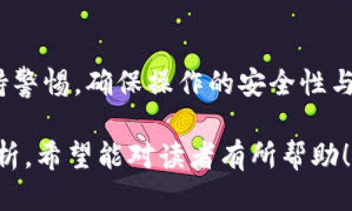 tiaoti简易指南：如何通过TP钱包提取USDT到交易所/tiaoti
TP钱包, 提现USDT, 交易所, 数字货币/guanjianci

一、引言：数字货币的普及与TP钱包的优势
随着数字货币的逐渐普及，越来越多的人开始关注如何安全、便捷地管理和交易自己的数字资产。TP钱包作为一种新兴的数字钱包，因其易用性和安全性受到广泛欢迎。尽管如此，许多用户在使用TP钱包提取USDT到交易所时遇到了各种困难。本文将详细讲解如何顺利完成这一过程，帮助你更好地管理你的数字资产。

二、认识TP钱包及其功能
TP钱包是一款多功能的数字货币钱包，支持多种类型的数字资产存储、管理和交易。作为用户，选择一个功能完备且安全性高的钱包至关重要。TP钱包拥有一系列优秀的功能，包括：
ul
    li支持多种虚拟货币的存储与管理/li
    li界面友好，操作简单，即使是新手也能快速上手/li
    li提供安全保障，确保用户的资产安全/li
    li支持便捷的OTC交易，帮助用户更快捷地进行资产买卖/li
/ul
了解TP钱包的功能后，用户可以更有效地利用这些功能，提高自己的交易效率。

三、准备工作：确保账户安全与准备USDT
在进行提现操作之前，用户首先需要确保自己的TP钱包账户安全。以下是几个基本步骤：
ol
    li开启双重认证：增加账户的安全性，防止未经授权的访问。/li
    li确认USDT余额：在开始提现之前，检查你的TP钱包中是否有足够的USDT可供提取。/li
    li了解手续费：每次提现都会涉及到一定的手续费，提前了解费用结构可以避免意外损失。/li
/ol

四、提现流程：详细步骤解析
接下来，我们将详细介绍如何通过TP钱包将USDT提取到交易所的具体操作流程。以下步骤简单易懂，但请务必按照顺序操作，确保过程顺利。

h4步骤一：打开TP钱包应用/h4
首先，确保你的TP钱包应用已经更新到最新版本，以便享受到最新的功能和安全保障。打开TP钱包后，输入你的密码以解锁账号。

h4步骤二：选择USDT并进入转账界面/h4
在主界面，你会看到“资产”选项，点击进入后选择“USDT”。在这里，你可以查看你的USDT余额以及最近的交易记录。接着，点击“转账”或“提现”选项，进入转账界面。

h4步骤三：输入交易所的提币地址/h4
在转账界面，你需要输入你希望提取到的交易所的USDT提币地址。务必认真核对地址，以免发生资产损失。你可以在所选交易所账户中找到这个地址，通常在“资产”或“充值”选项下。

h4步骤四：设置提现金额/h4
输入你希望提现的USDT金额。记得留意钱包显示的手续费，以及提取后余额是否满足你的需求。你可以根据需要选择全部提现或部分提现。

h4步骤五：确认转账信息/h4
在输入完所有信息后，TP钱包会显示一个确认页面。在这个页面上，你再次核对交易所地址、提现金额和手续费等信息，确保无误后点击“确认”进行转账。

h4步骤六：完成转账并查验记录/h4
转账请求发起后，系统会处理你的请求，这通常需要几分钟的时间。你可以在TP钱包的转账记录中查看该笔交易的状态。在交易完成后，建议你及时检查交易所的账户余额，确认USDT已到账。

五、注意事项：确保顺利提现的关键
虽然提现过程相对简单，但以下几点注意事项能帮助你避免潜在的损失与错误：
ul
    li确保网络连接稳定。在操作中，良好的网络环境可以减少失败率。/li
    li定期备份钱包信息。避免因设备故障而导致资金无法找回。/li
    li关注交易所的公告与政策，避免因政策变动造成的提现问题。/li
    li保持对市场波动的敏感性，选择合适的提现时机，避免因价格波动造成的损失。/li
/ul

六、常见问题解答
在进行USDT提取的过程中，许多用户会遇到各种问题。下面我们将总结一些常见问题以及解决方法：

h4问题一：提现不到账怎么办？/h4
如果你发现提现后USDT未及时到账，可以首先在TP钱包查看交易状态。如果交易显示已完成，建议你查看交易所是否有到账延迟的公告。如果确认无误，最好咨询交易所客服，以寻求帮助。

h4问题二：手续费高吗？/h4
提现手续费根据不同的交易所及区块链网络的状况而有所不同。一般情况下，交易所会提供透明的费用结构，在提现之前最好先了解清楚，以免造成不必要的损失。

h4问题三：如何确保钱包的安全？/h4
要确保TP钱包的安全，最重要的是启用双重认证和定期更改密码。此外，避免在公共场所使用网络进行操作，并定期备份你的钱包数据。

七、总结：畅享数字资产的便利
通过本文的详细讲解，相信你已经掌握了如何通过TP钱包将USDT提取到交易所的整个流程。现代数字资产管理虽然便利，但用户在其中仍需保持警惕，确保操作的安全性与准确性。希望大家在数字货币的交易中能获得良好的体验与收益！ 

以上为一篇关于如何通过TP钱包提取USDT到交易所的详尽指南，从钱包的功能介绍到操作步骤、注意事项，以及常见问题的解答，均做了深度剖析。希望能对读者有所帮助！