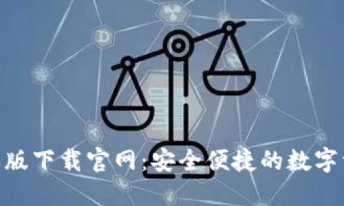 imToken苹果版下载官网：安全便捷的数字资产管理工具